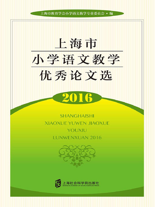 Title details for 上海市小学语文教学优秀论文选.2016 by 上海市教育学会小学语文教学专业委员会 - Available